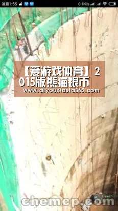 【爱游戏体育】2015版熊猫银币初打币收藏价格大幅上涨作者:未知2015-03-0410:58:44来源:新闻晨报 近日,2015版(图1) 爱游戏赛事