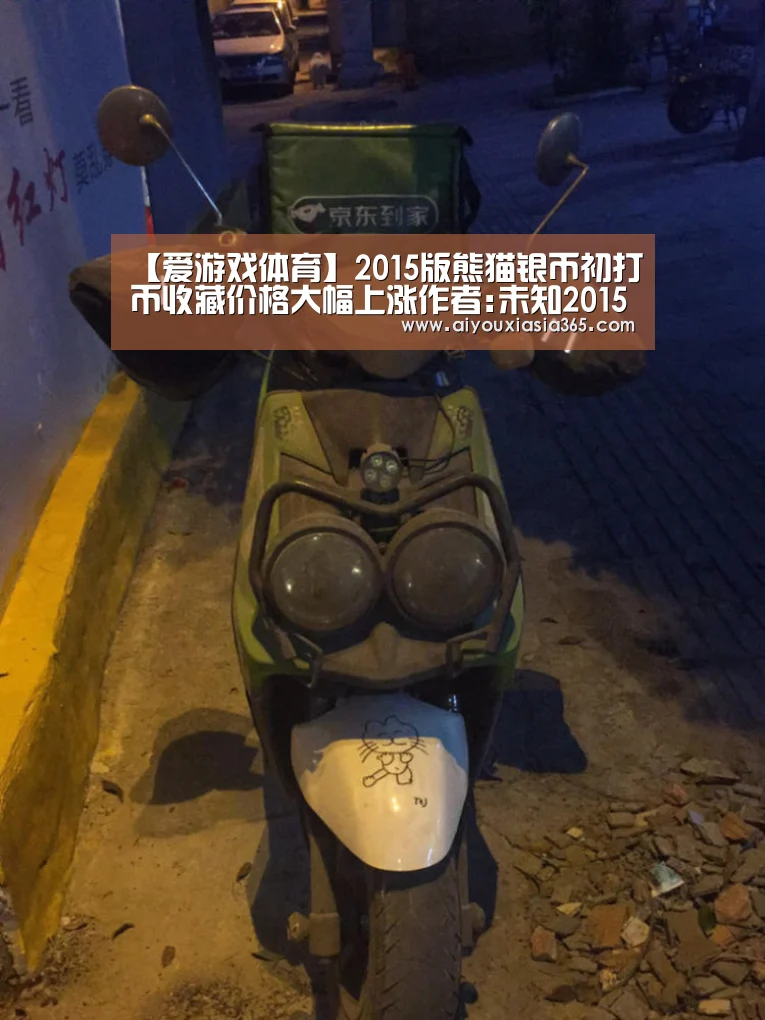 【爱游戏体育】2015版熊猫银币初打币收藏价格大幅上涨作者:未知2015-03-0410:58:44来源:新闻晨报 近日,2015版(图2) 爱游戏官网