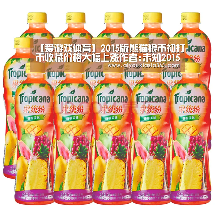 【爱游戏体育】2015版熊猫银币初打币收藏价格大幅上涨作者:未知2015-03-0410:58:44来源:新闻晨报 近日,2015版(图3) 爱游戏官网