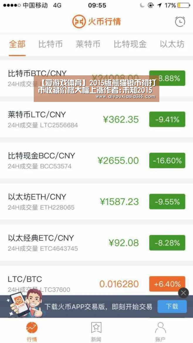 【爱游戏体育】2015版熊猫银币初打币收藏价格大幅上涨作者:未知2015-03-0410:58:44来源:新闻晨报 近日,2015版(图4) 爱游戏体育