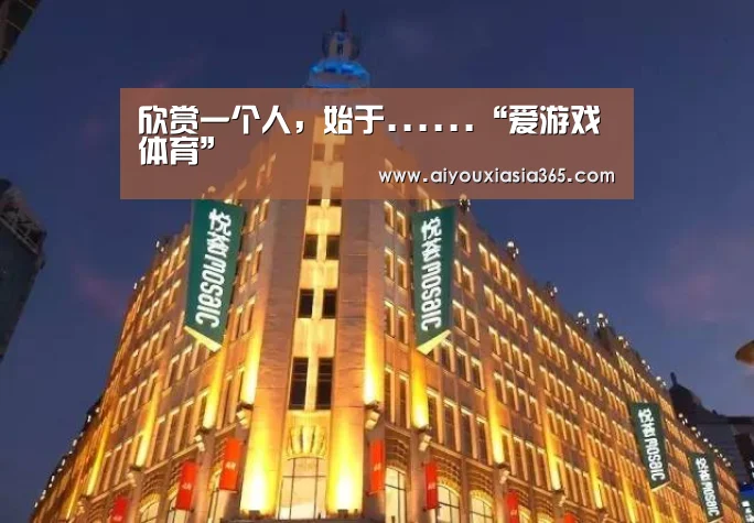 欣赏一个人,始于......“爱游戏体育”(图2) 爱游戏登录