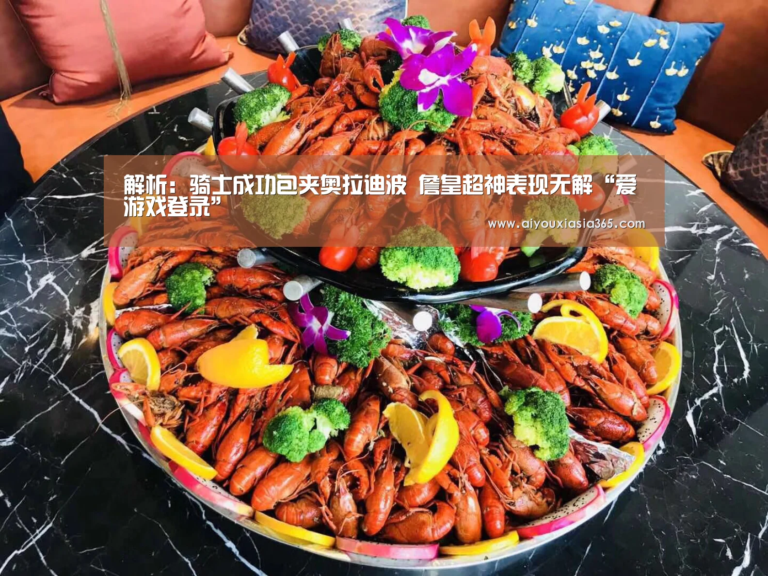 解析:骑士成功包夹奥拉迪波 詹皇超神表现无解“爱游戏登录”(图2) 爱游戏登录