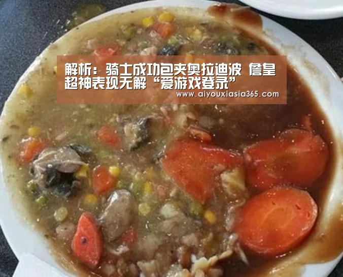 解析:骑士成功包夹奥拉迪波 詹皇超神表现无解“爱游戏登录”(图3) 爱游戏官网