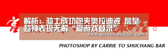 解析:骑士成功包夹奥拉迪波 詹皇超神表现无解“爱游戏登录”(图4) 爱游戏赛事