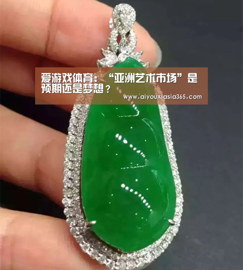 爱游戏体育:“亚洲艺术市场”是预期还是梦想?(图2) 爱游戏体育