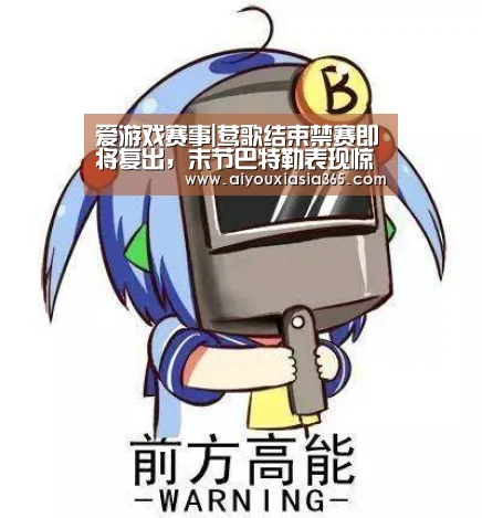爱游戏赛事|莺歌结束禁赛即将复出,末节巴特勒表现惊人(图1) 爱游戏官网