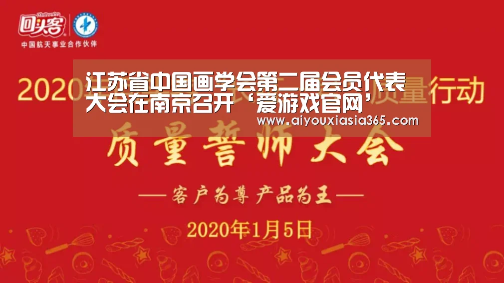 江苏省中国画学会第二届会员代表大会在南京召开‘爱游戏官网’(图1) 爱游戏登录