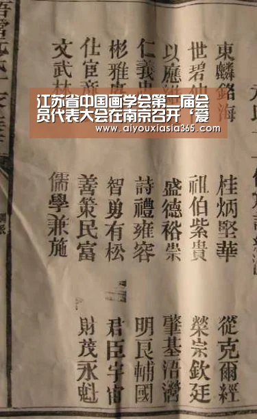江苏省中国画学会第二届会员代表大会在南京召开‘爱游戏官网’(图2) 爱游戏官网