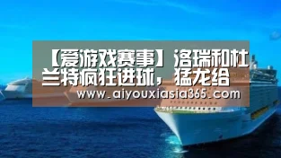 【爱游戏赛事】洛瑞和杜兰特疯狂进球,猛龙给勇士争脸了!(图2) 爱游戏登录