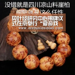 贝叶经研究中心揭牌仪式在京举行“爱游戏登录”(图1) 爱游戏官网