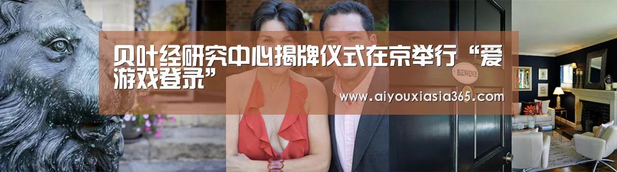 贝叶经研究中心揭牌仪式在京举行“爱游戏登录”(图2) 爱游戏体育