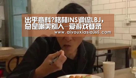 出乎意料?格林INS调侃LBJ,总是嘲笑别人-爱游戏登录(图3) 爱游戏赛事