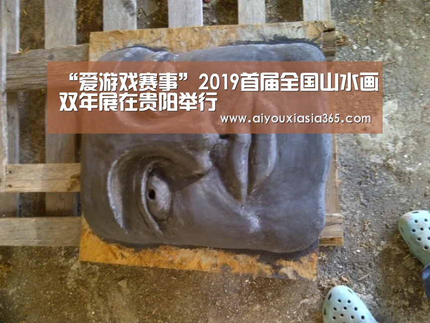 “爱游戏赛事”2019首届全国山水画双年展在贵阳举行(图2) 爱游戏赛事