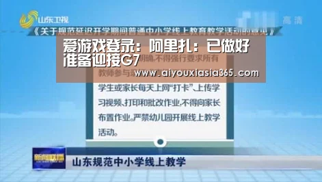 爱游戏登录:阿里扎:已做好准备迎接G7(图2) 爱游戏官网