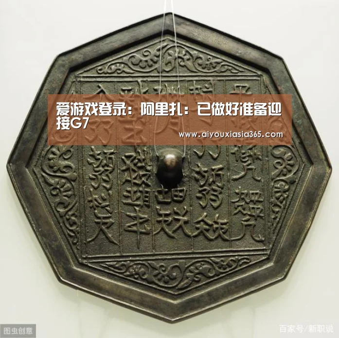 爱游戏登录:阿里扎:已做好准备迎接G7(图1) 爱游戏赛事