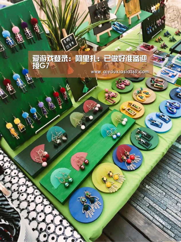爱游戏登录:阿里扎:已做好准备迎接G7(图3) 爱游戏赛事