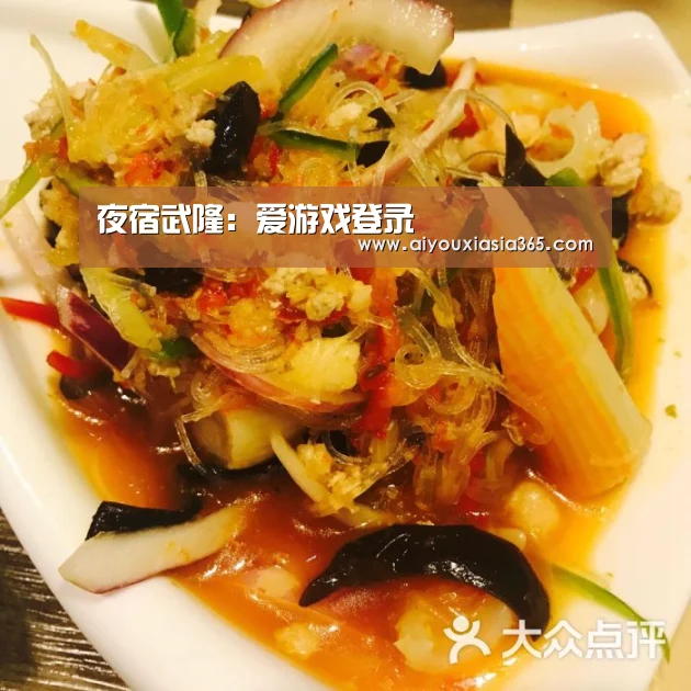 夜宿武隆:爱游戏登录(图3) 爱游戏体育