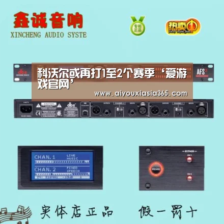科沃尔或再打1至2个赛季‘爱游戏官网’(图1) 爱游戏登录