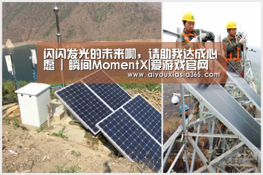 闪闪发光的未来啊,请助我达成心愿 | 瞬间MomentX|爱游戏官网(图2) 爱游戏登录
