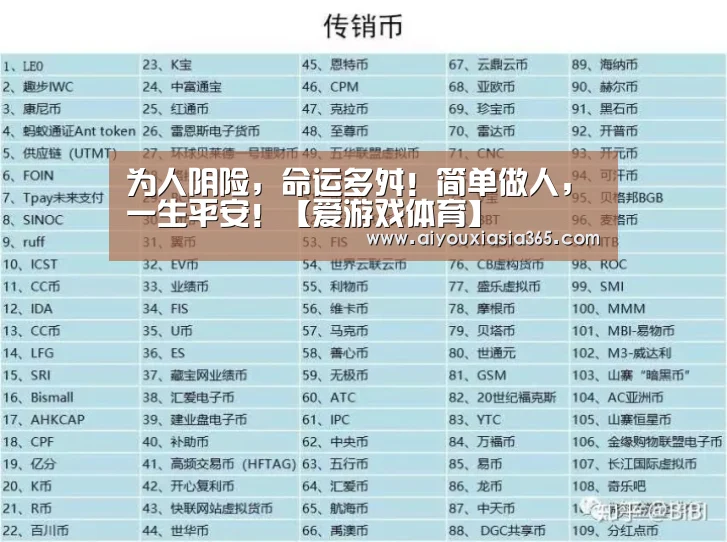 为人阴险,命运多舛!简单做人,一生平安!【爱游戏体育】(图3) 爱游戏官网