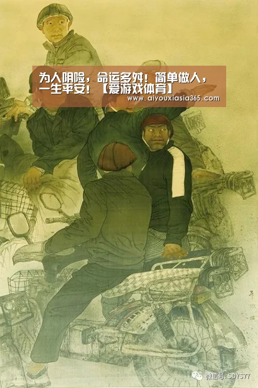 为人阴险,命运多舛!简单做人,一生平安!【爱游戏体育】(图4) 爱游戏官网