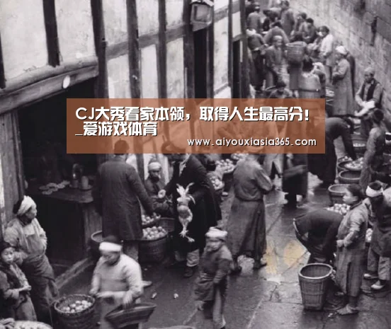 CJ大秀看家本领,取得人生最高分!_爱游戏体育(图4) 爱游戏登录
