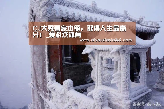CJ大秀看家本领,取得人生最高分!_爱游戏体育(图2) 爱游戏登录