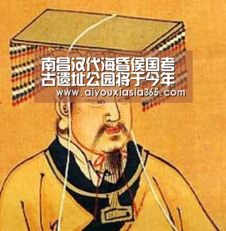 南昌汉代海昏侯国考古遗址公园将于今年年底开园:爱游戏体育(图1) 爱游戏官网