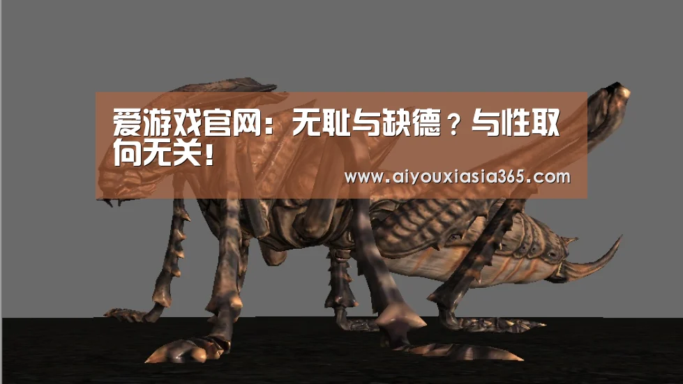 爱游戏官网:无耻与缺德?与性取向无关!(图2) 爱游戏赛事