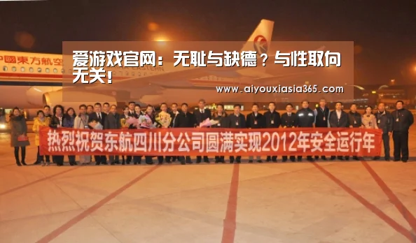 爱游戏官网:无耻与缺德?与性取向无关!(图1) 爱游戏官网