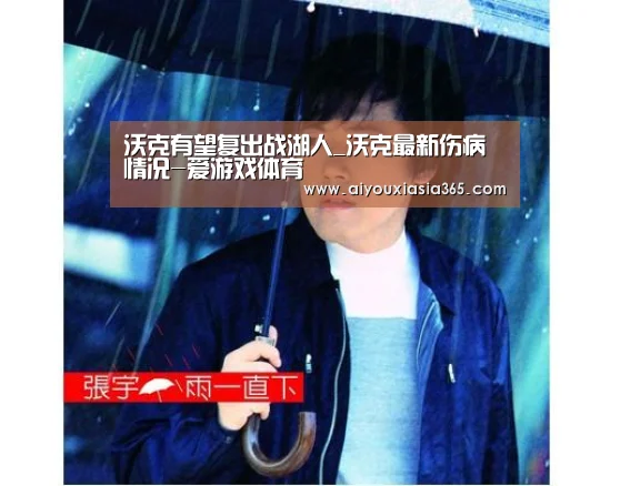 沃克有望复出战湖人_沃克最新伤病情况-爱游戏体育(图1) 爱游戏体育