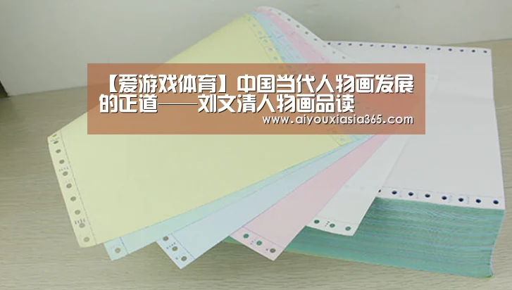 【爱游戏体育】中国当代人物画发展的正道——刘文清人物画品读(图2) 爱游戏赛事