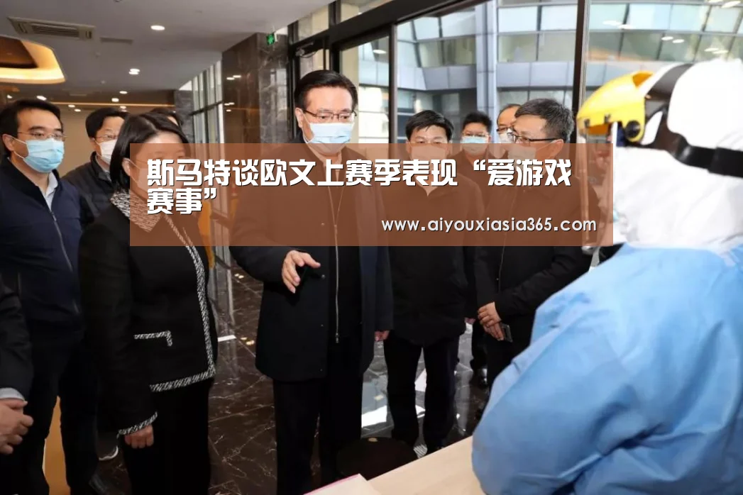 斯马特谈欧文上赛季表现“爱游戏赛事”(图1) 爱游戏赛事