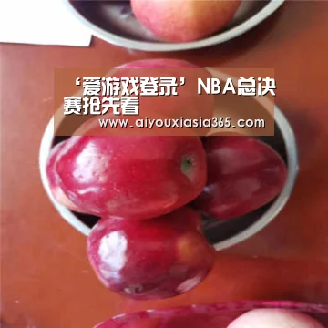 ‘爱游戏登录’NBA总决赛抢先看(图2) 爱游戏官网