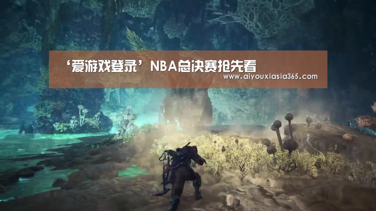 ‘爱游戏登录’NBA总决赛抢先看(图1) 爱游戏赛事