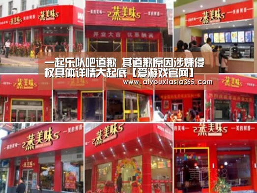 一起乐队吧道歉 其道歉原因涉嫌侵权具体详情大起底【爱游戏官网】(图1) 爱游戏官网