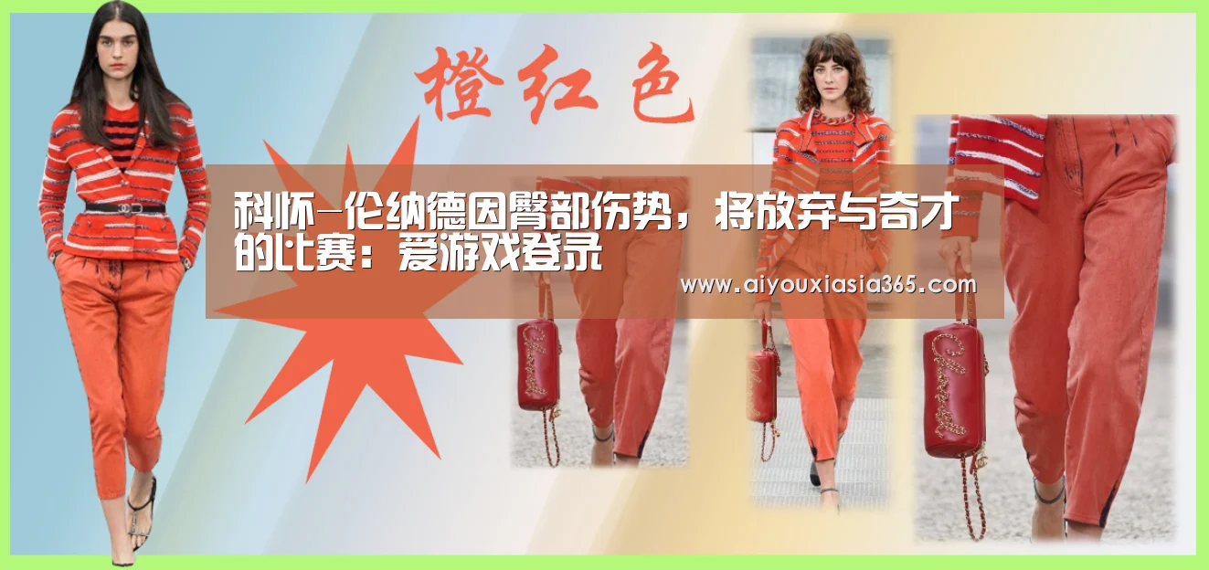 科怀-伦纳德因臀部伤势,将放弃与奇才的比赛:爱游戏登录(图1) 爱游戏官网